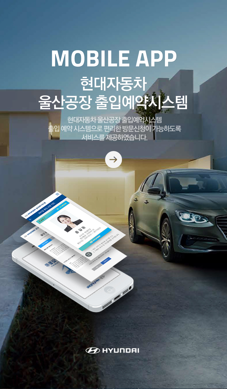 MOBILE APP 현대자동차 출입예약시스템 - 현대자동차 울산공장 출입예약시스템 출입 예약 시스템으로 편리한 방문신청이 가능하도록 서비스를 제공하였습니다. 