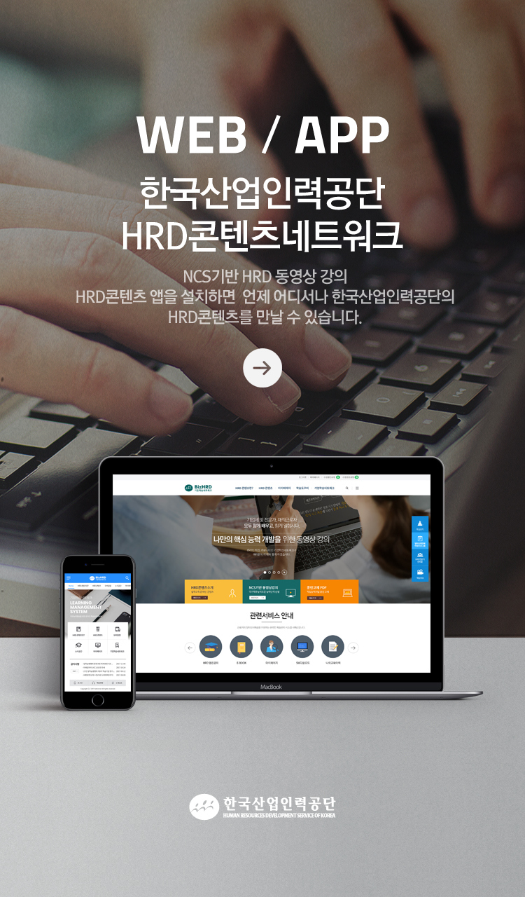 WEB / APP 한국산업인력공단 HRD콘텐츠네트워크 - NCS기반 HRD 동영상 강의 HRD콘텐츠 앱을 설치하면 언제 어디서나 한국산업인력공단의 HRD콘텐츠를 만날 수 있습니다. 